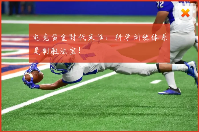 电竞黄金时代来临，科学训练体系是制胜法宝！