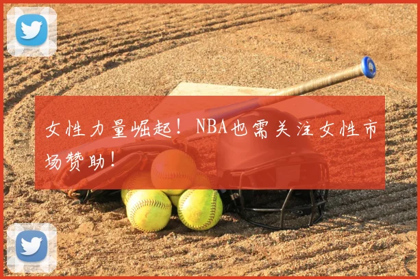 女性力量崛起！NBA也需关注女性市场赞助！