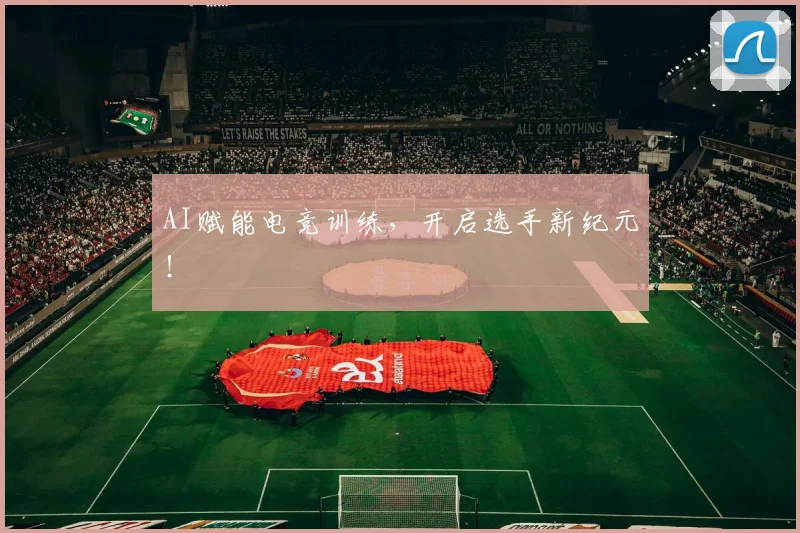 AI赋能电竞训练，开启选手新纪元！