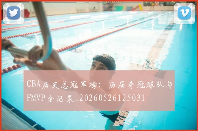 CBA历史总冠军榜:历届夺冠球队与FMVP全记录_20260526125031