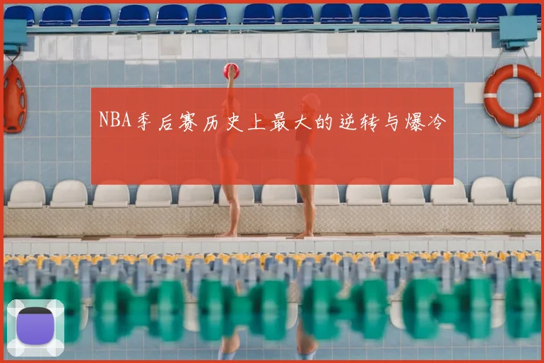 NBA季后赛历史上最大的逆转与爆冷