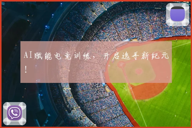 AI赋能电竞训练,开启选手新纪元!