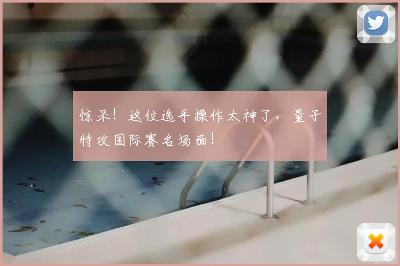 惊呆！这位选手操作太神了，量子特攻国际赛名场面！