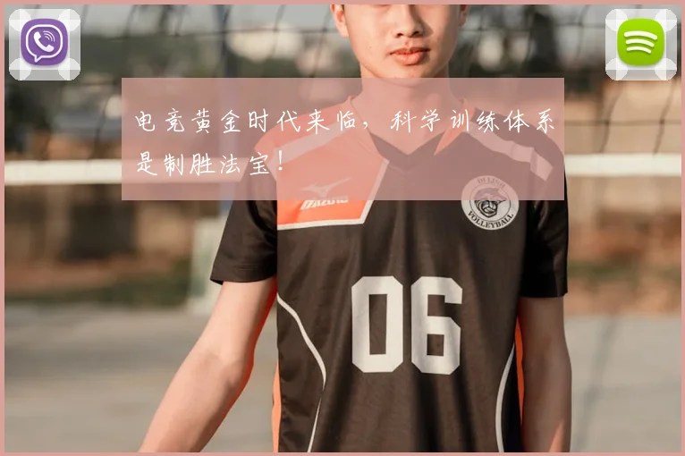 电竞黄金时代来临,科学训练体系是制胜法宝!
