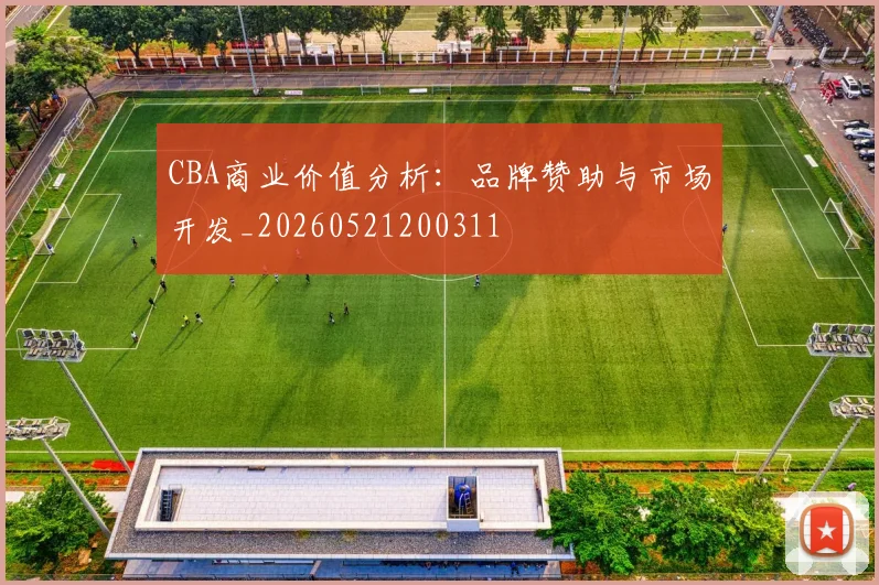 CBA商业价值分析:品牌赞助与市场开发_20260521200311