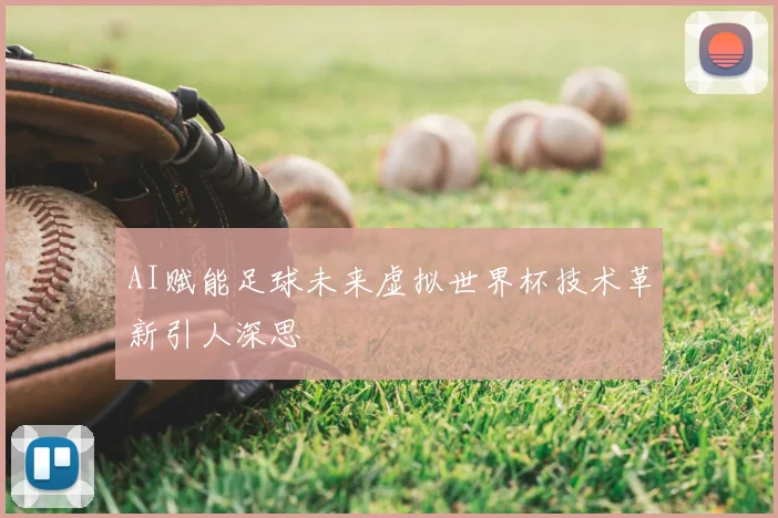 AI赋能足球未来虚拟世界杯技术革新引人深思