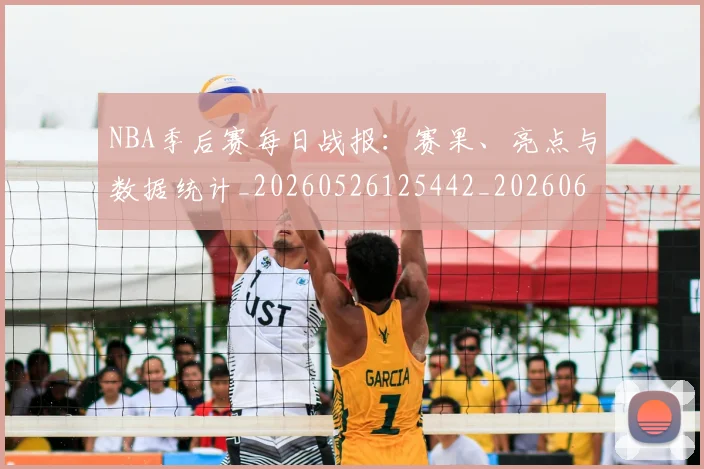 NBA季后赛每日战报：赛果、亮点与数据统计_20260526125442_20260606165722
