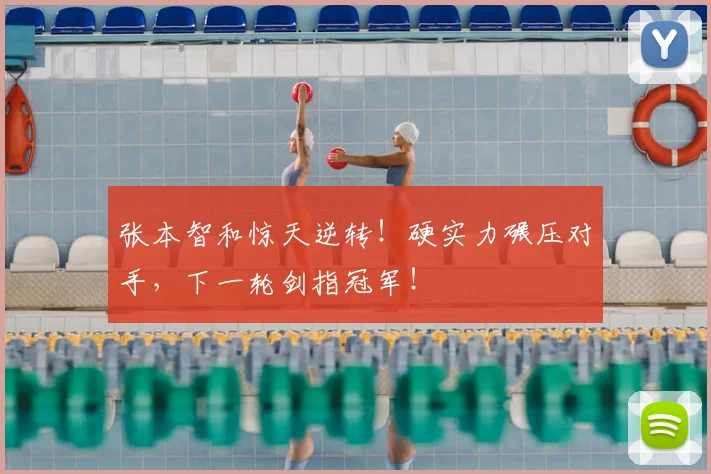 张本智和惊天逆转！硬实力碾压对手，下一轮剑指冠军！