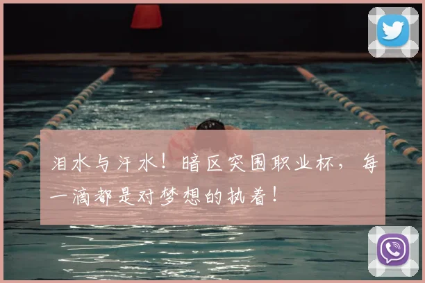 泪水与汗水!暗区突围职业杯,每一滴都是对梦想的执着!