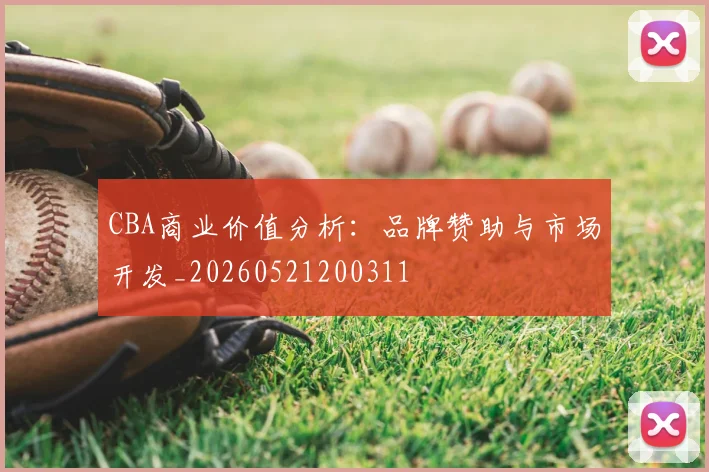 CBA商业价值分析：品牌赞助与市场开发_20260521200311