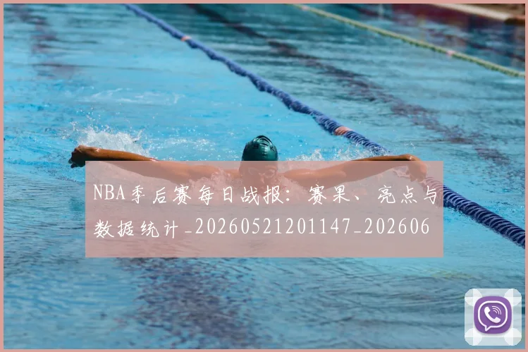 NBA季后赛每日战报：赛果、亮点与数据统计_20260521201147_20260606165722