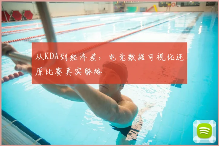 从KDA到经济差，电竞数据可视化还原比赛真实脉络