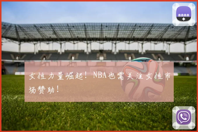 女性力量崛起!NBA也需关注女性市场赞助!