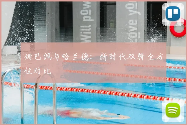 姆巴佩与哈兰德:新时代双骄全方位对比