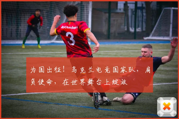 为国出征!乌克兰电竞国家队,肩负使命,在世界舞台上绽放