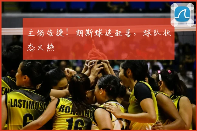 主场告捷!朗斯球迷狂喜,球队状态火热