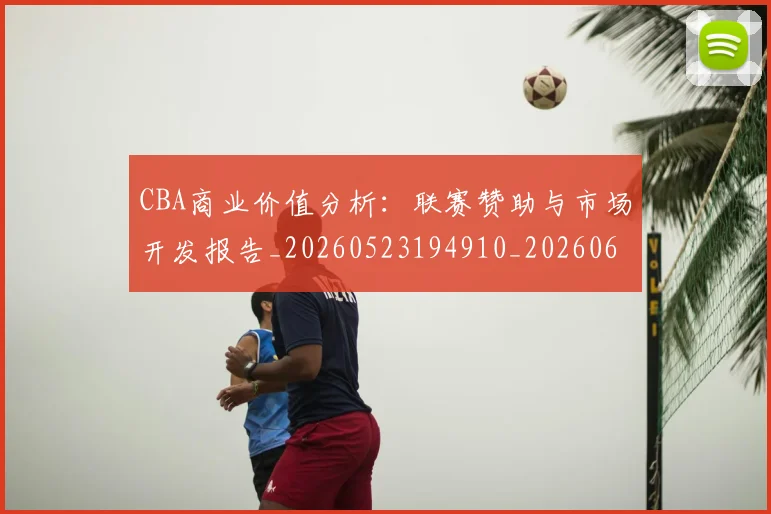CBA商业价值分析：联赛赞助与市场开发报告_20260523194910_20260606165159