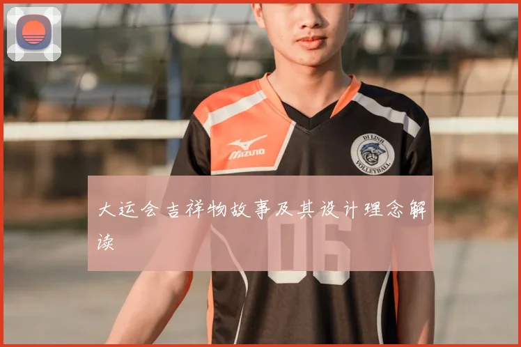 大运会吉祥物故事及其设计理念解读