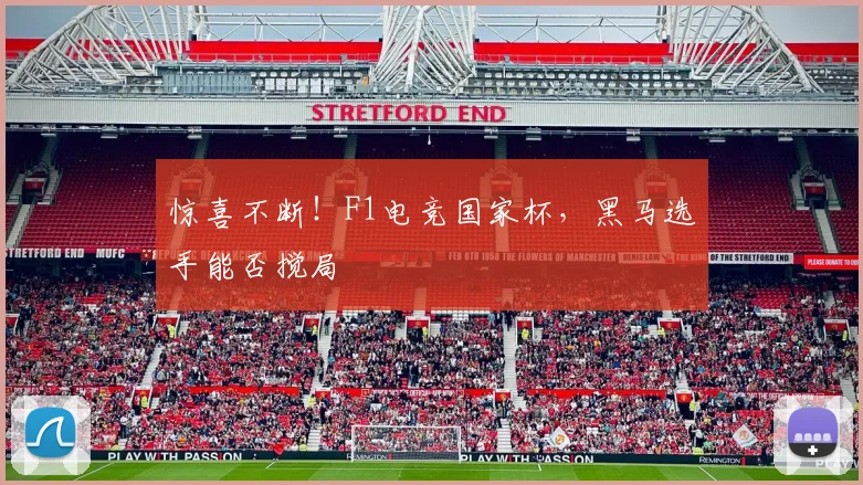 惊喜不断！F1电竞国家杯，黑马选手能否搅局