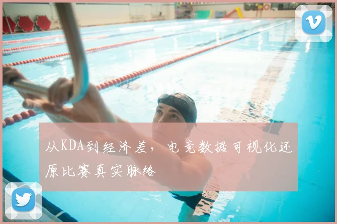 从KDA到经济差,电竞数据可视化还原比赛真实脉络