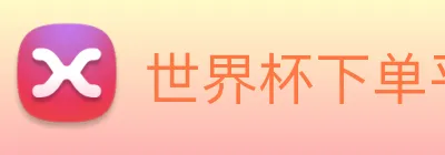 世界杯下单平台 Logo